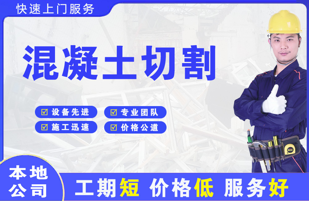 靖远混凝土切割